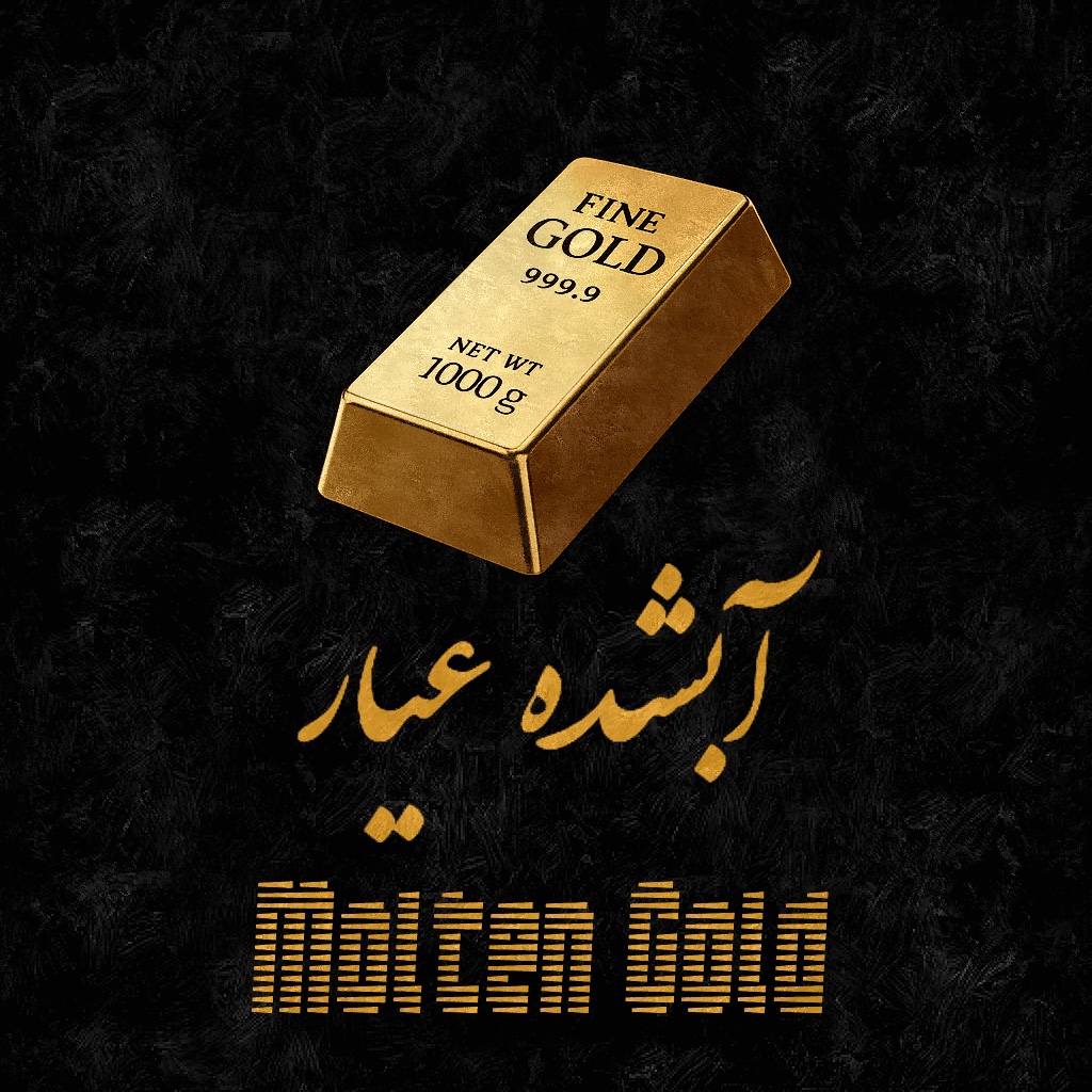 آبشده عیار (فاضلی - حیدری )